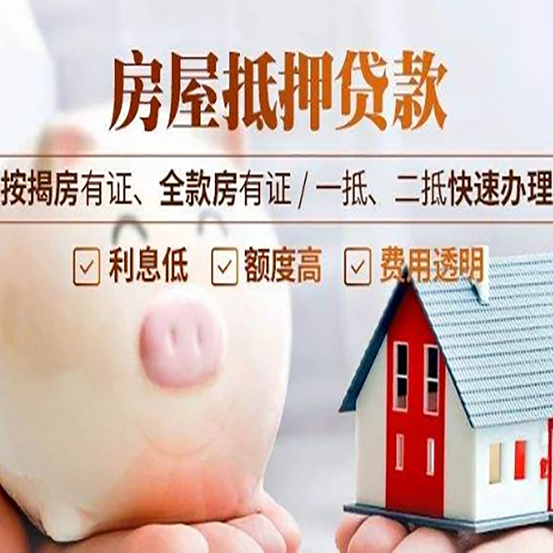 洋县重庆房产抵押贷款办理流程及条件