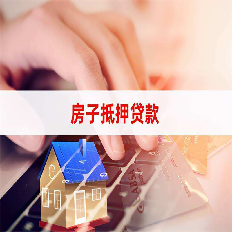 洋县重庆房屋抵押贷款办理注意事项