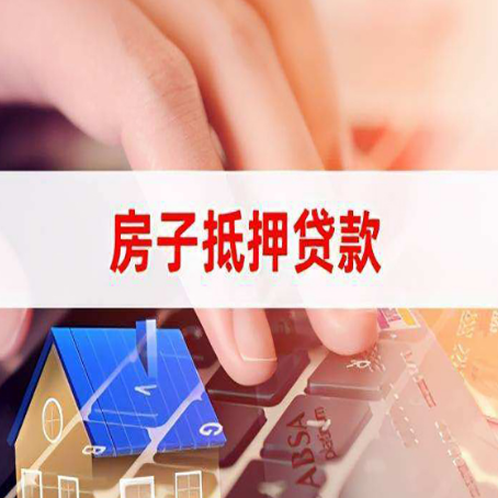 洋县房子抵押贷款怎么办理？