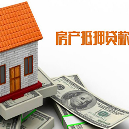 洋县房产抵押贷款更高能贷多少钱呢?