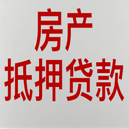 洋县房产抵押贷款类型有哪几种?